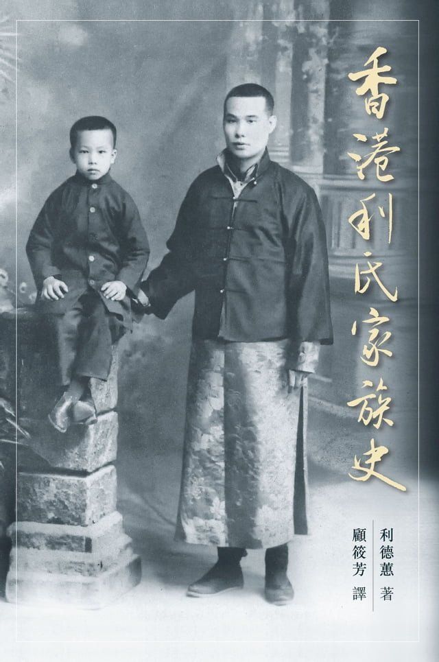  香港利氏家族史(Kobo/電子書)