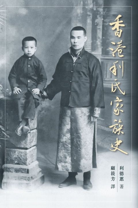 香港利氏家族史(Kobo/電子書)