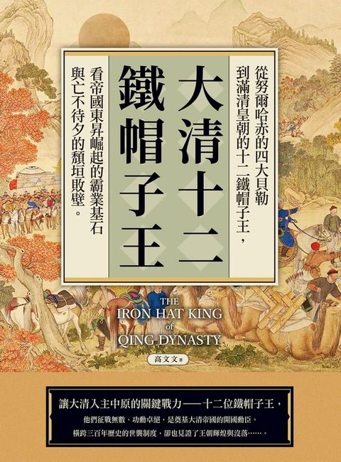 大清十二鐵帽子王(Kobo/電子書)