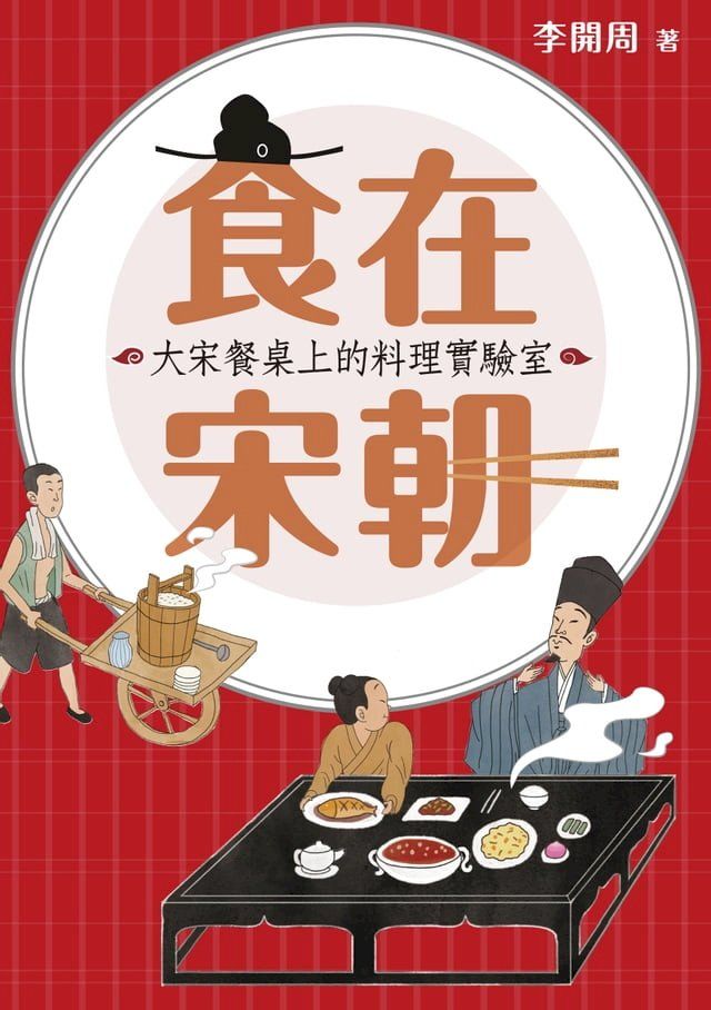  食在宋朝：大宋餐桌上的料理實驗室（二版）(Kobo/電子書)