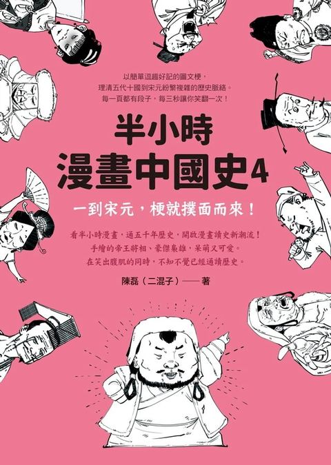 半小時漫畫中國史4：一到宋元，梗就撲面而來！(Kobo/電子書)