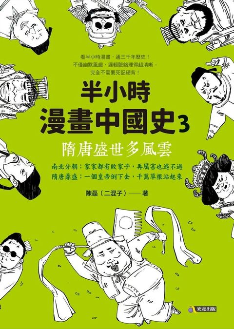 半小時漫畫中國史3：隋唐盛世多風雲(Kobo/電子書)