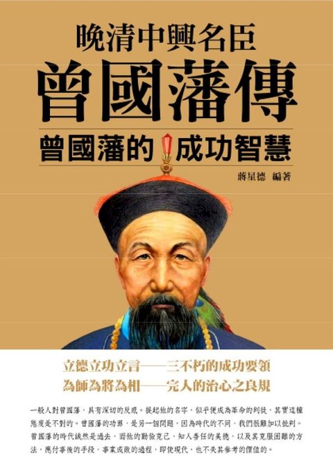 晚清中興名臣曾國藩傳(Kobo/電子書)