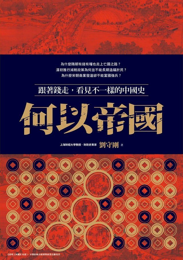  何以帝國：跟著錢走，看見不一樣的中國史(Kobo/電子書)