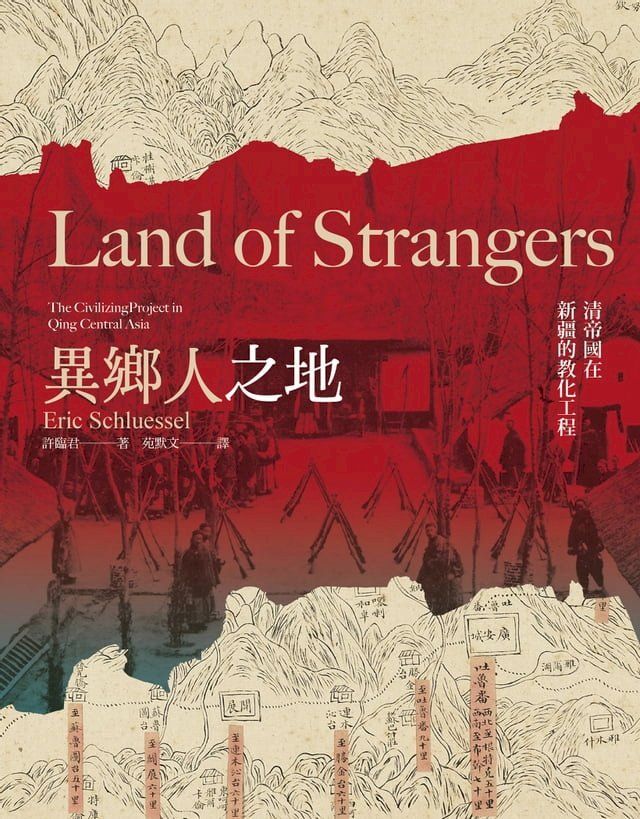  異鄉人之地：清帝國在新疆的教化工程(Kobo/電子書)