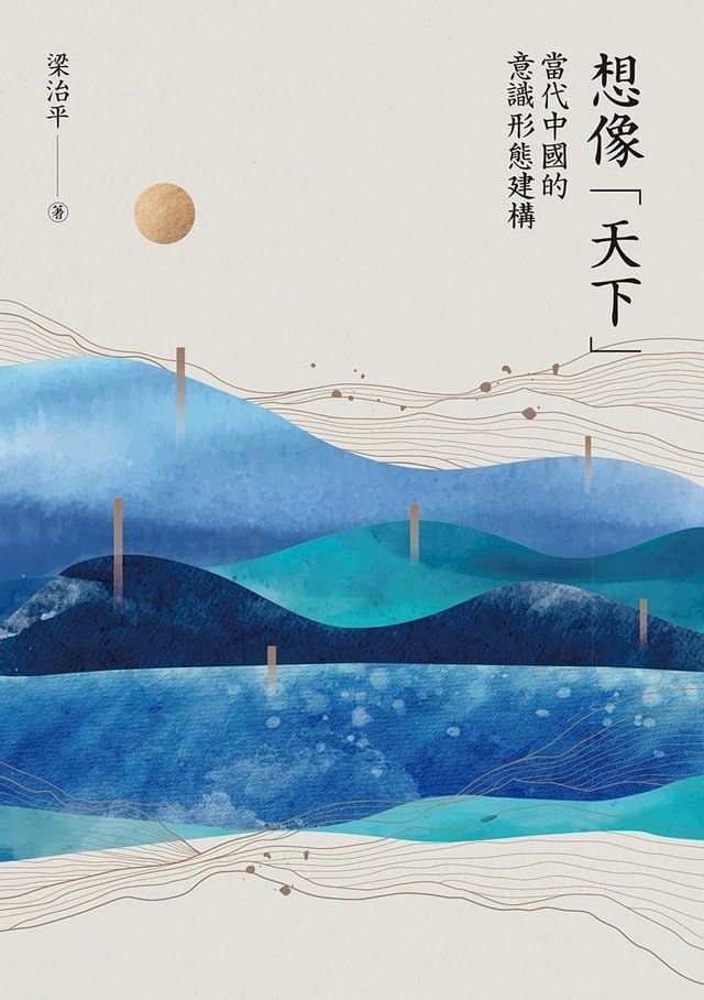  想像「天下」：當代中國的意識形態建構(Kobo/電子書)