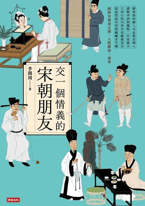 交一個情義的宋朝朋友(Kobo/電子書)