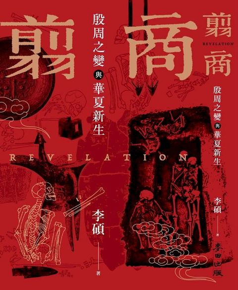 翦商：殷周之變與華夏新生(Kobo/電子書)