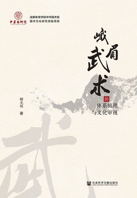 峨眉武术的体系梳理与文化审视(Kobo/電子書)