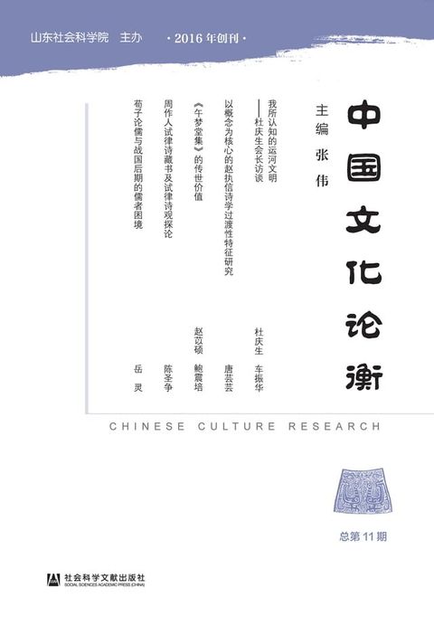 中国文化论衡（总第11期）(Kobo/電子書)