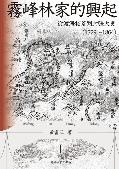 霧峰林家的興起：從渡海拓荒到封疆大吏（1729-1864）(Kobo/電子書)