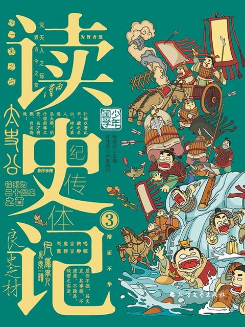 读史记-3(Kobo/電子書)