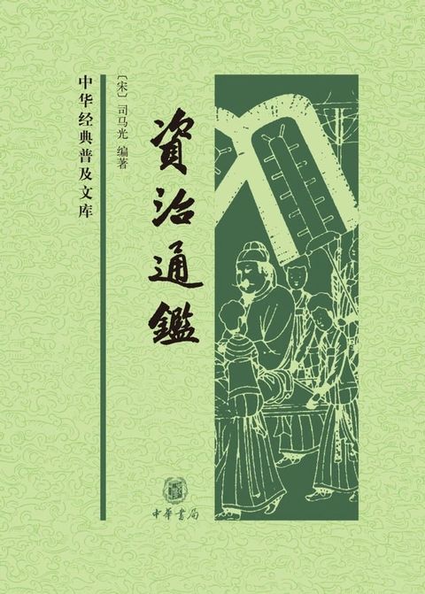 资治通鉴（精）全四册--中华经典普及文库(Kobo/電子書)