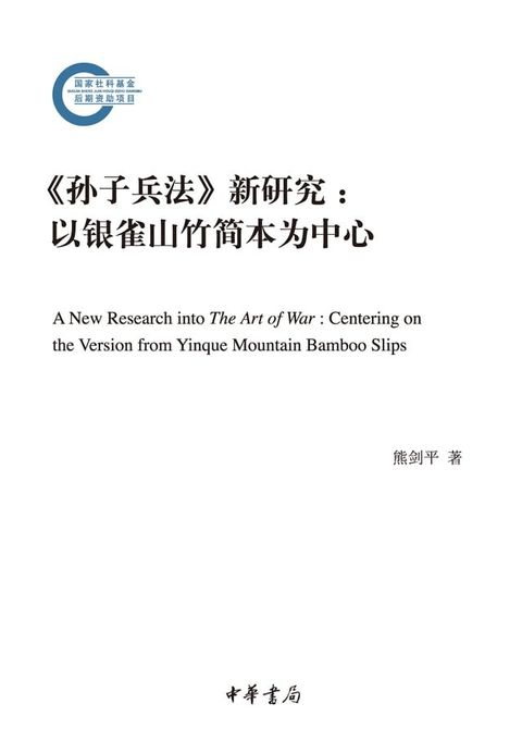 《孙子兵法》新研究：以银雀山竹简本为中心(Kobo/電子書)