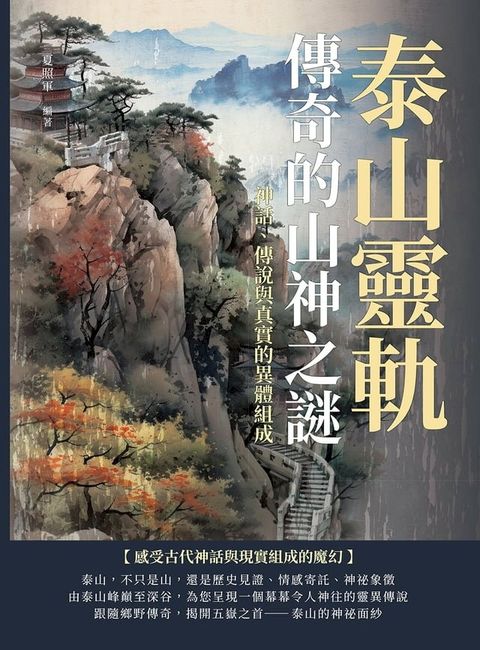 泰山靈軌，傳奇的山神之謎：神話、傳說與真實的異體組成(Kobo/電子書)