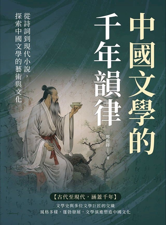  中國文學的千年韻律：從詩詞到現代小說，探索中國文學的藝術與文化(Kobo/電子書)