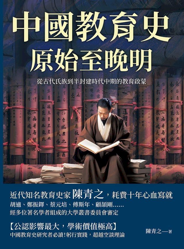  中國教育史（原始至晚明）：從古代氏族到半封建時代中期的教育啟蒙(Kobo/電子書)