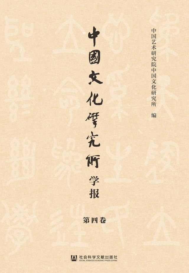  中国文化研究所学报（第四卷）(Kobo/電子書)