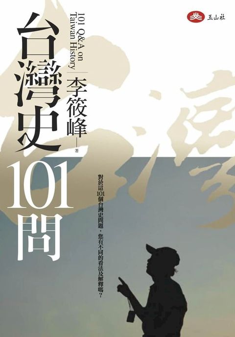 台灣史101問(Kobo/電子書)