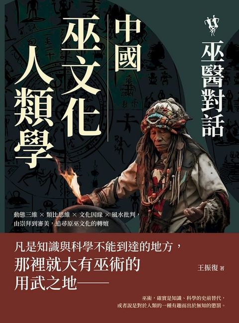 中國巫文化人類學──巫醫對話：動態三維×類比思維×文化因緣×風水批判，由崇拜到審美，追尋原巫文化的轉嬗(Kobo/電子書)