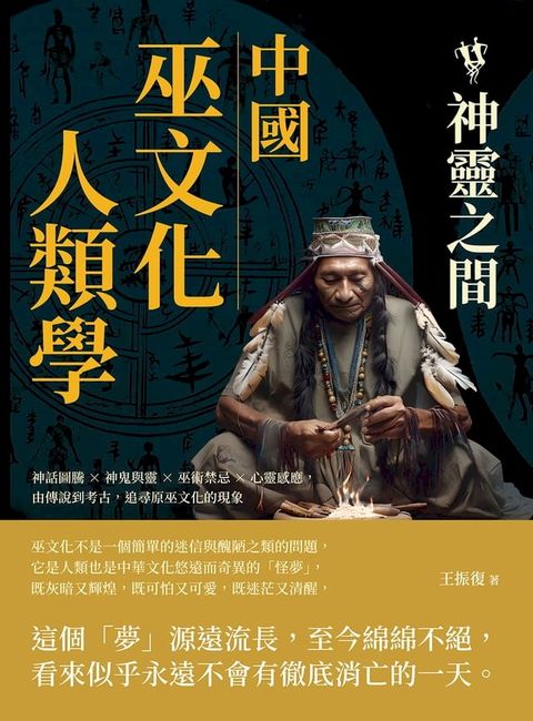 中國巫文化人類學──神靈之間：神話圖騰×神鬼與靈×巫術禁忌×心靈感應，由傳說到考古，追尋原巫文化的現象(Kobo/電子書)