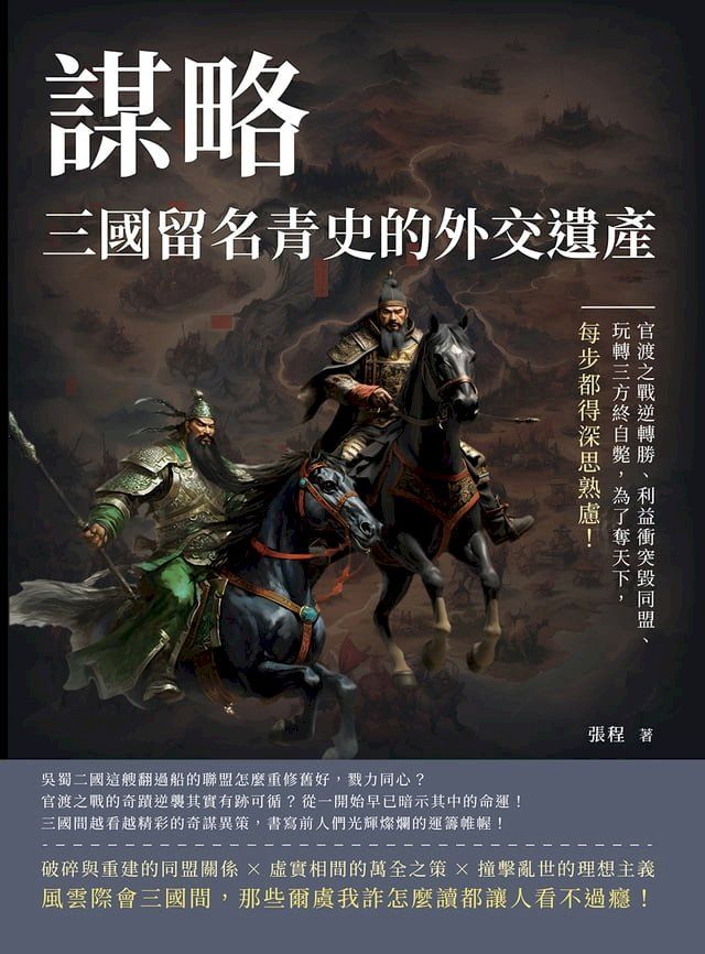  謀略，三國留名青史的外交遺產：官渡之戰逆轉勝、利益衝突毀同盟、玩轉三方終自斃，為了奪天下，每步都得深思熟慮！(Kobo/電子書)