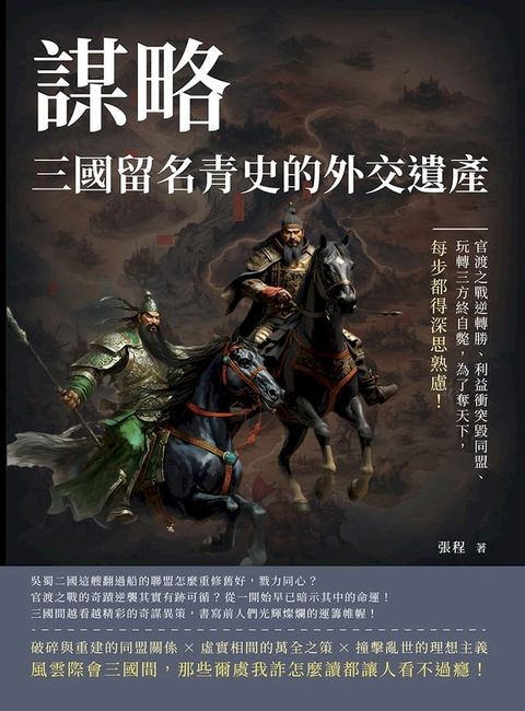 謀略，三國留名青史的外交遺產：官渡之戰逆轉勝、利益衝突毀同盟、玩轉三方終自斃，為了奪天下，每步都得深思熟慮！(Kobo/電子書)