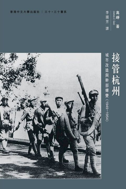 接管杭州：城市改造與幹部蟬變（1949-1954）(Kobo/電子書)