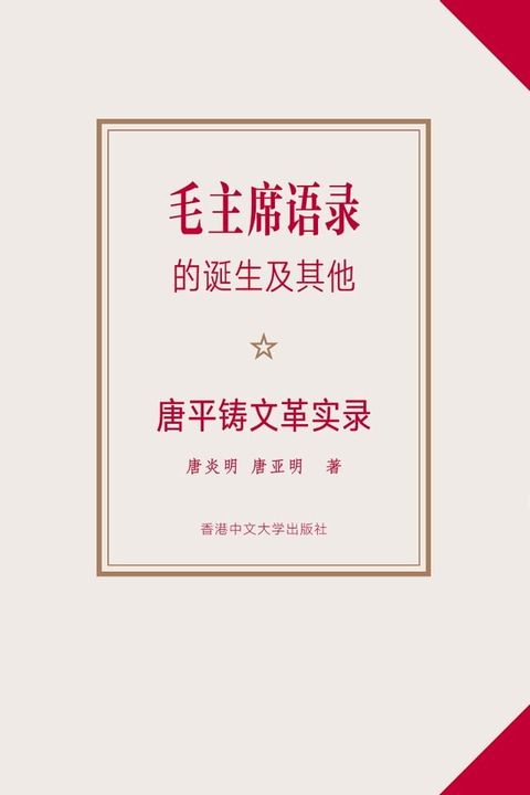 《毛主席語錄》的誕生及其他（簡體版）：唐平鑄文革實錄(Kobo/電子書)