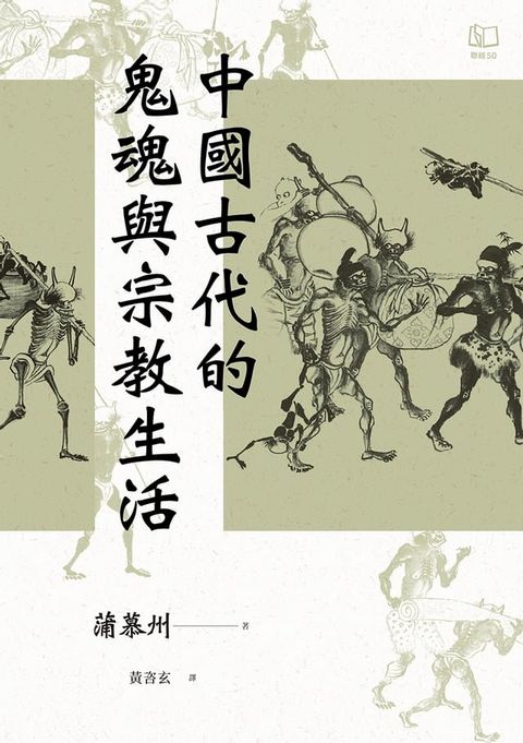 中國古代的鬼魂與宗教生活(Kobo/電子書)