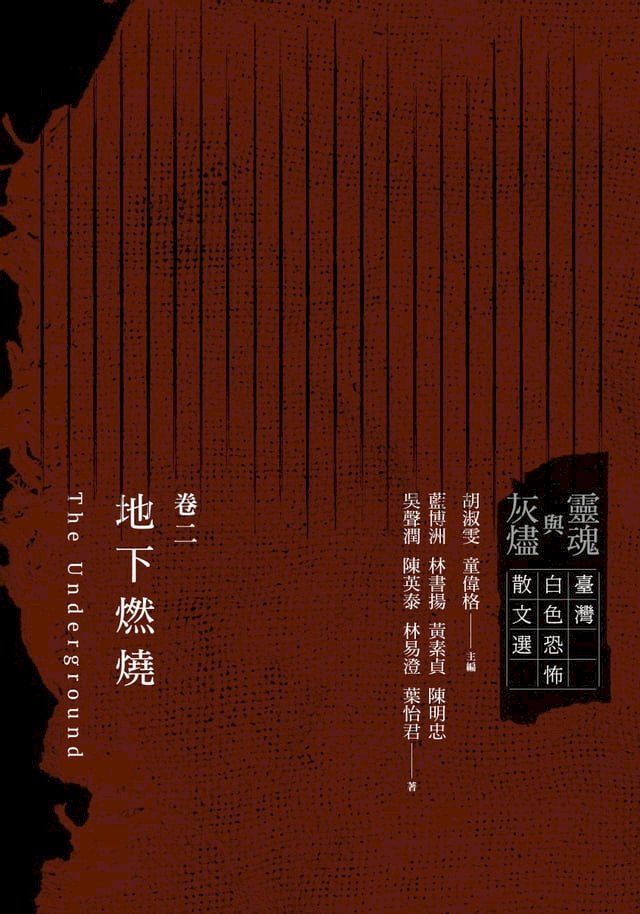  靈魂與灰燼：臺灣白色恐怖散文選 卷二 地下燃燒(Kobo/電子書)