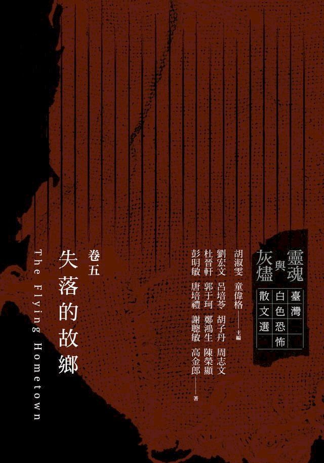  靈魂與灰燼：臺灣白色恐怖散文選 卷五 失落的故鄉(Kobo/電子書)