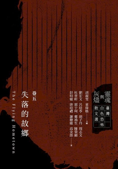 靈魂與灰燼：臺灣白色恐怖散文選 卷五 失落的故鄉(Kobo/電子書)