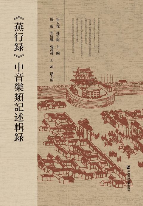 《燕行録》中音樂類記述輯録(Kobo/電子書)