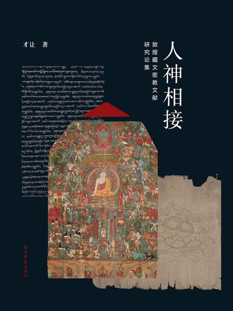 人神相接：敦煌藏文密教文献研究论集(Kobo/電子書)