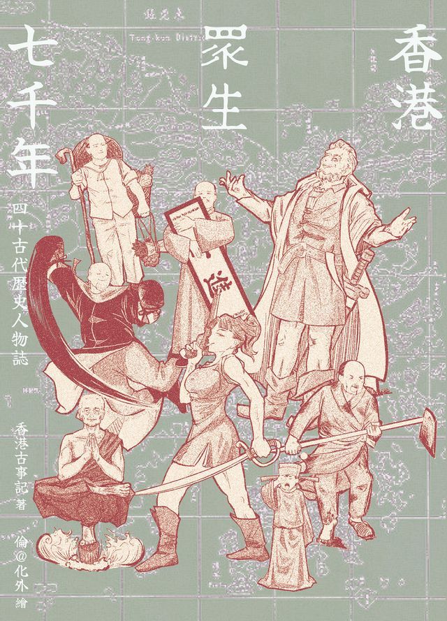  香港眾生七千年：四十古代歷史人物誌(Kobo/電子書)