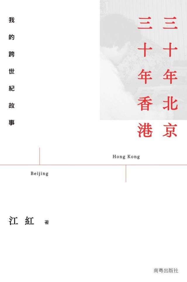  三十年北京　三十年香港：我的跨世紀故事(Kobo/電子書)