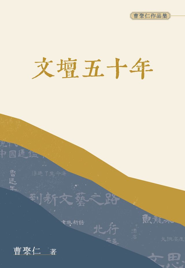  文壇五十年（普通本）(Kobo/電子書)