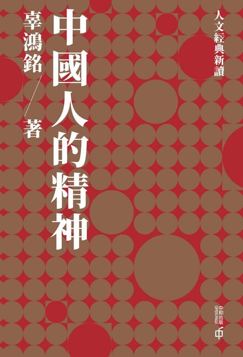 中國人的精神(Kobo/電子書)