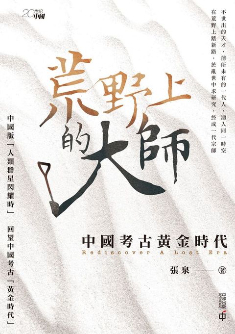 荒野上的大師：中國考古黃金時代(Kobo/電子書)