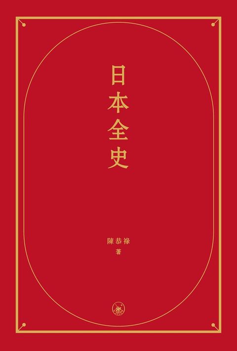 日本全史　(Kobo/電子書)