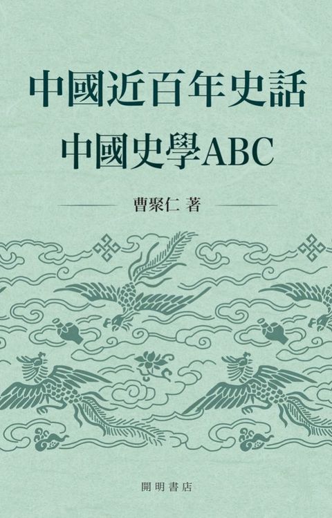 中國近百年史話：中國史學ABC(Kobo/電子書)