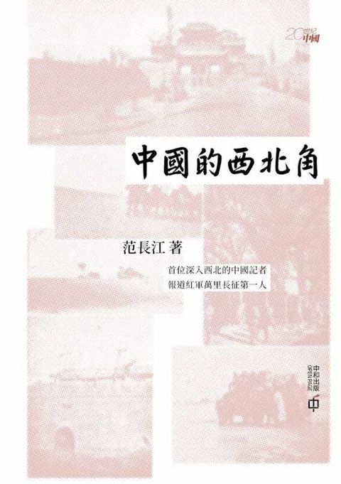 中國的西北角(Kobo/電子書)