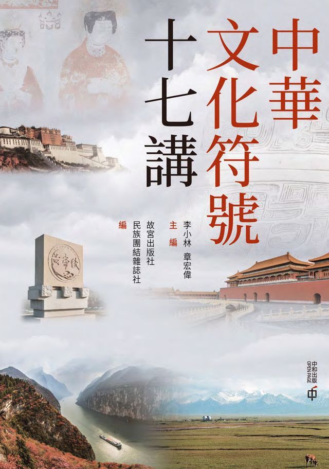  中華文化符號十七講(Kobo/電子書)