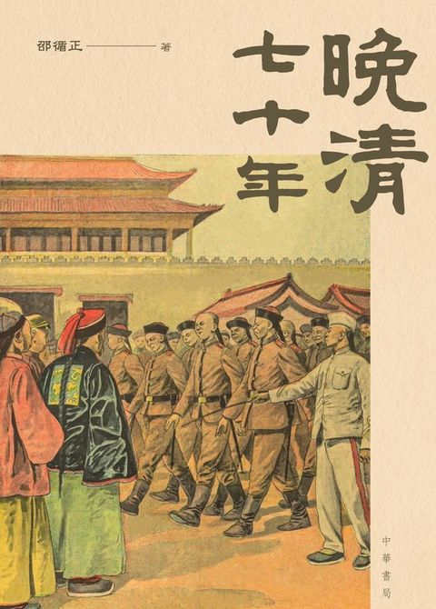 晚清七十年(Kobo/電子書)