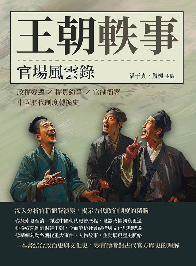  王朝軼事，官場風雲錄：政權變遷×權貴紛爭×官制衙署，中國歷代制度轉換史(Kobo/電子書)