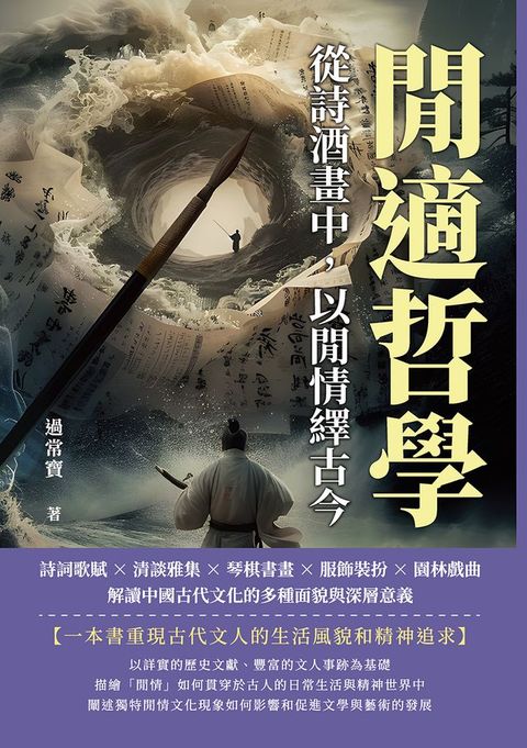 閒適哲學，從詩酒畫中，以閒情繹古今：詩詞歌賦×清談雅集×琴棋書畫×服飾裝扮×園林戲曲，解讀中國古代文化的多種面貌與深層意義(Kobo/電子書)