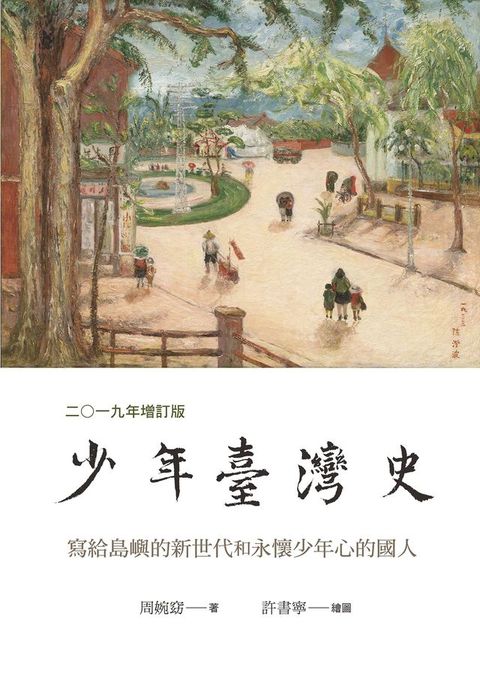 少年臺灣史 二○一九年增訂版(Kobo/電子書)