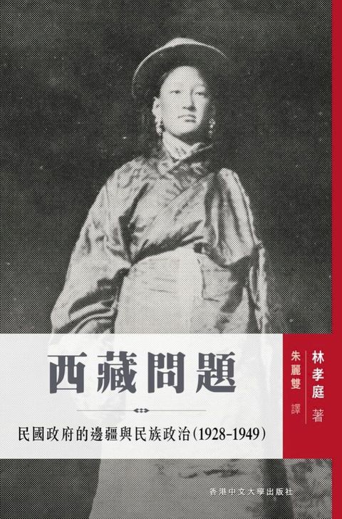 西藏問題：民國政府的邊疆與民族政治(1928-1949)(Kobo/電子書)