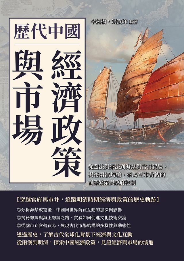  歷代中國經濟政策與市場：從鹽法與茶法到海禁與官營貿易，揭祕兩漢均輸、茶馬互市背後的商業繁榮與政府控制(Kobo/電子書)